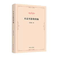 不京不海集续编