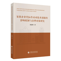 家族企业代际传承对技术创新的影响机制与治理对策研究