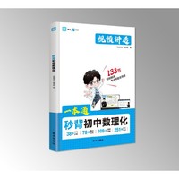 秒背初中数理化 利云