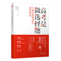 高考是做选择题：打破志愿填报的信息壁垒