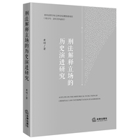 刑法解释立场的历史演进研究