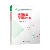 税费核算与智能申报
