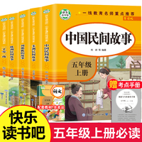 快乐读书吧五年级（上册）全5册中国民间故事 欧洲民间故事 非洲民间故事 一千零一夜 列那狐的故事导读版