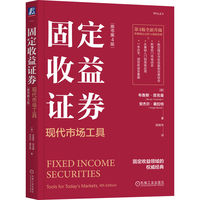 固定收益证券：现代市场工具（原书第4版）    [美]布鲁斯·塔克曼    安杰尔·塞拉特