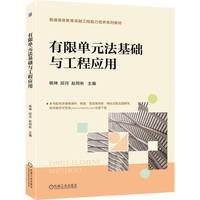 有限单元法基础与工程应用    杨坤 邱月 赵同彬