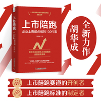 上市陪跑 企业上市前必做的100件事 上市陪跑专家胡华成财经书系全新力作