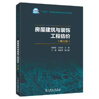 房屋建筑与装饰工程估价（第三版）
