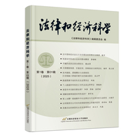 法律和经济科学  第1卷?第01辑（2025）