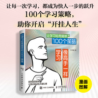 像高手一样学习：让学习轻而易举的100个策略
