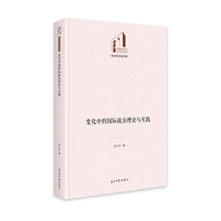 变化中的国际政治理论与实践   光明社科文库·历史与文化