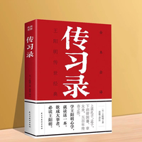 传习录 王阳明心学全书知行合一传习录正版书籍中华国学经典精粹中华传统文化王阳明大传人生哲学国学经典心学智慧