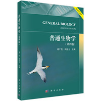 普通生物学（第四版）