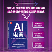 AI电商：技术赋能与商业新生态（新时代·营销新理念）