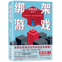 绑架游戏（东野圭吾相当出色的设定系推理）