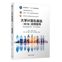大学计算机基础（第7版）应用指导——从文化到应用 从计算到AI