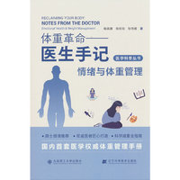 (医学科普丛书)体重革命——医生手记·情绪与体重管理