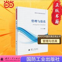 管理与仿真 新时代中国仿真应用丛书 国防工业出版社 当当图书