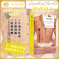 控方证人 精装纪念新版 阿加莎克里斯蒂经典作品 十二篇诡怪异闻 最可怕的不是幽灵 最可怕的是人心 经典小红壳 午夜文库 当当自营