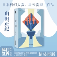 艾达（精装）日本科幻文坛的明星级作家山田正纪代表作 四届日本星云赏、本格推理小说大赏得主作品 多重世界 古典科幻