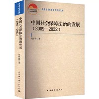 中国社会保障法治的发展（2009—2022）