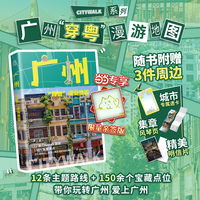 当当专享亲签版 广州穿粤漫游地图：解锁隐藏版Citywalk旅行指南 12条线路+超150点位 口袋本带你玩转广州
