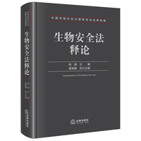 生物安全法释论
