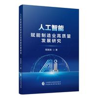 人工智能赋能制造业高质量发展研究
