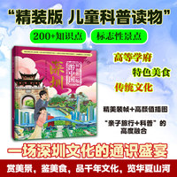 和爸爸一起游中国 深圳 亲子共读，寓教于乐 精美手绘，沉浸体验