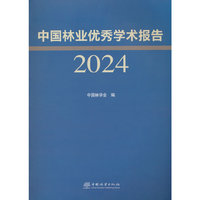 中国林业优秀学术报告(2024)