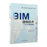 BIM建模技术 Revit土建应用教程 配微课视频 彩图版 建筑教材