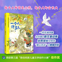 一个人许多人 陈伯吹新儿童文学创作大赛获奖作品 60篇散文童话 当当自营正版童书