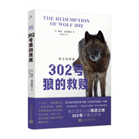 302号狼的救赎（黄石国家公园叛逆之狼302号的重生故事！亚马逊评分高达4.8分的自然读物！）