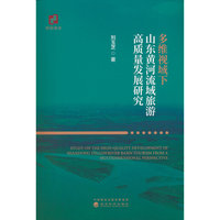 多维视域下山东黄河流域旅游高质量发展研究