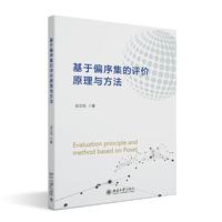 基于偏序集的评价原理与方法