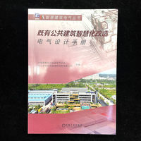 既有公共建筑智慧化改造电气设计手册    中国勘察设计协会电气分会 亚太建设科技信息研究院有限公司    建筑 智能化 改造