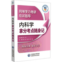 内科学拿分考点随身记（同等学力考研应试指导）