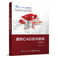 建筑CAD实训教程（微课版）