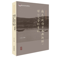 德尼《晚清中国与朝鲜》译注及资料汇编 近代中外交涉史料丛刊