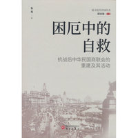 困厄中的自救：抗战后中华民国商联会的重建及其活动