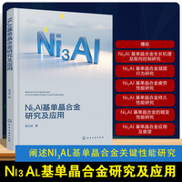 Ni3Al基单晶合金研究及应用