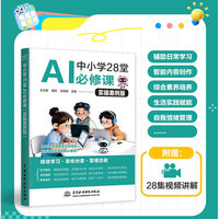 中小学28堂AI必修课（实操案例版）