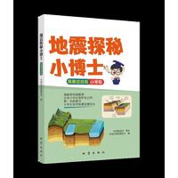 地震探秘小博士（精装插绘版）