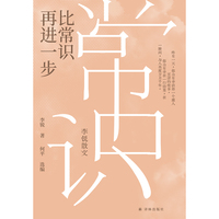 比常识再进一步：李锐散文（李锐作品）著名作家李锐散文精华集 包括与妻子蒋韵、女儿笛安的生活琐记 《菊豆》《雍正王朝》的观影后记 鲁迅、福克纳的读后杂记……以真诚的态度 展示汉语散文的智性之美