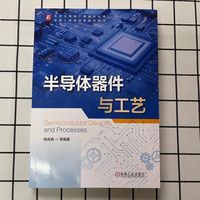 半导体器件与工艺   杨淼森 等   半导体 器件原理 二极管