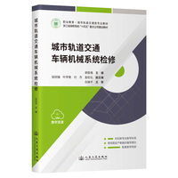 城市轨道交通车辆机械系统检修