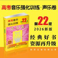 高考音乐强化训练声乐卷  第22版