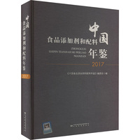 中国食品添加剂和配料年鉴 2017