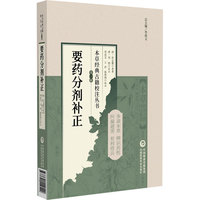 要药分剂补正