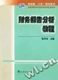 财务报告分析教程--全国高职高专院校财经类专业教材