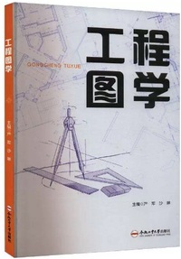 工程图学